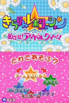 Kirarin Revolution - Mezase Idol Queen (Japan) screen shot title